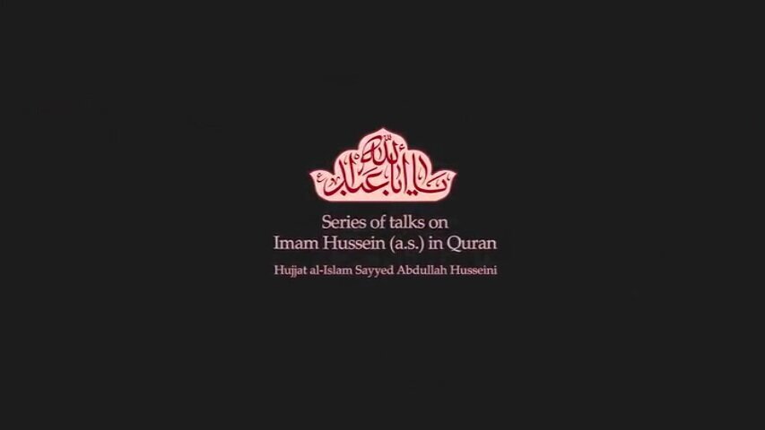 Video: Series of talks on Imam Hussein (a.s.) in Quran / 12