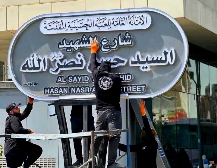 نامگذاری خیابانی به نام شهید حسن نصرالله در جوار حرم امام حسین(ع)