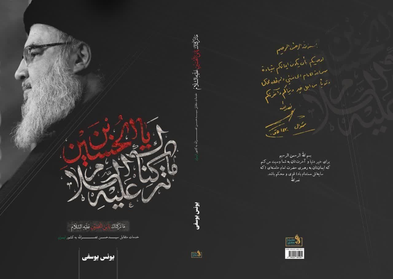 انتشار کتابی با موضوع خدمات شهید نصرالله به ایران