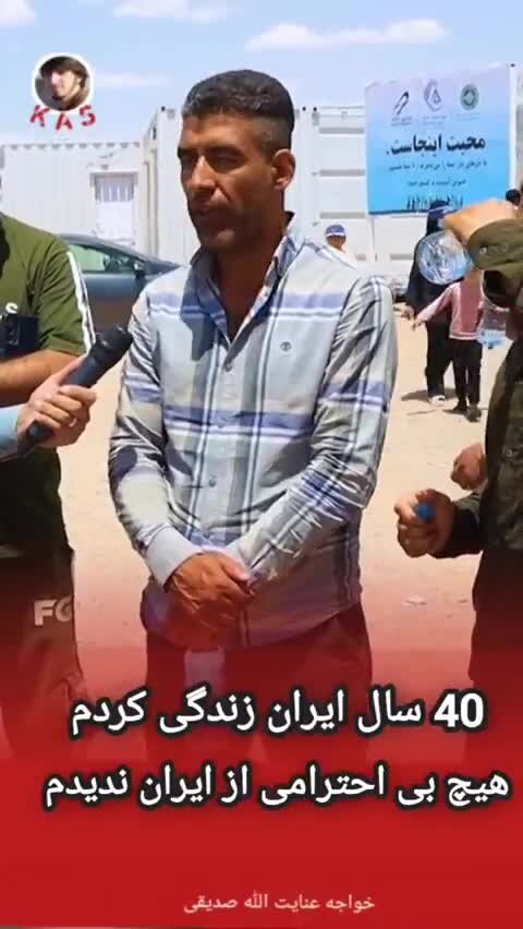 ویدیو | نظر یک مهاجر منصف افغانستانی نسبت به ایرانیان / همه اهل محل او و خانواده‌اش را با کادو بدرقه کردند