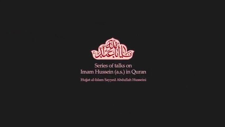 Video: Series of talks on Imam Hussein (a.s.) in Quran / 14