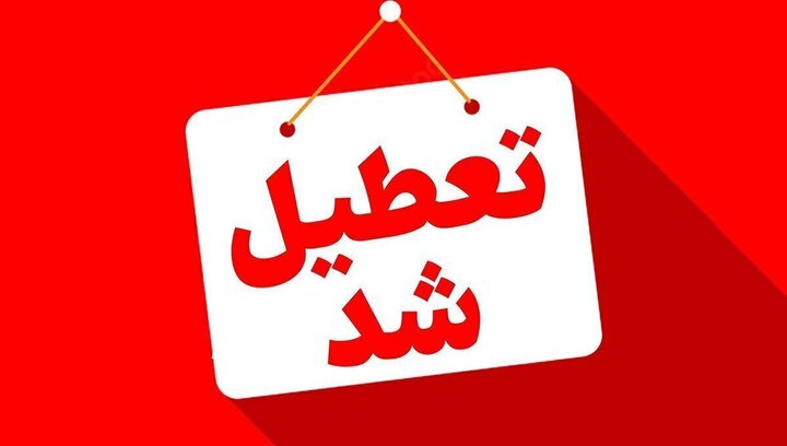 ۱۱ استان در روز چهارشنبه هشتم مرداد ماه تعطیل هستند