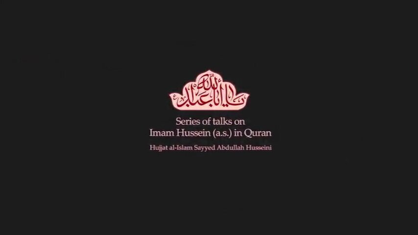 Video: Series of talks on Imam Hussein (a.s.) in Quran / 17