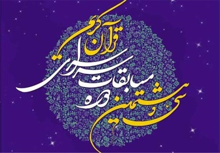 اعلام برگزیدگان سی‌وهشتمین دوره مسابقات قرآن کریم گیلان