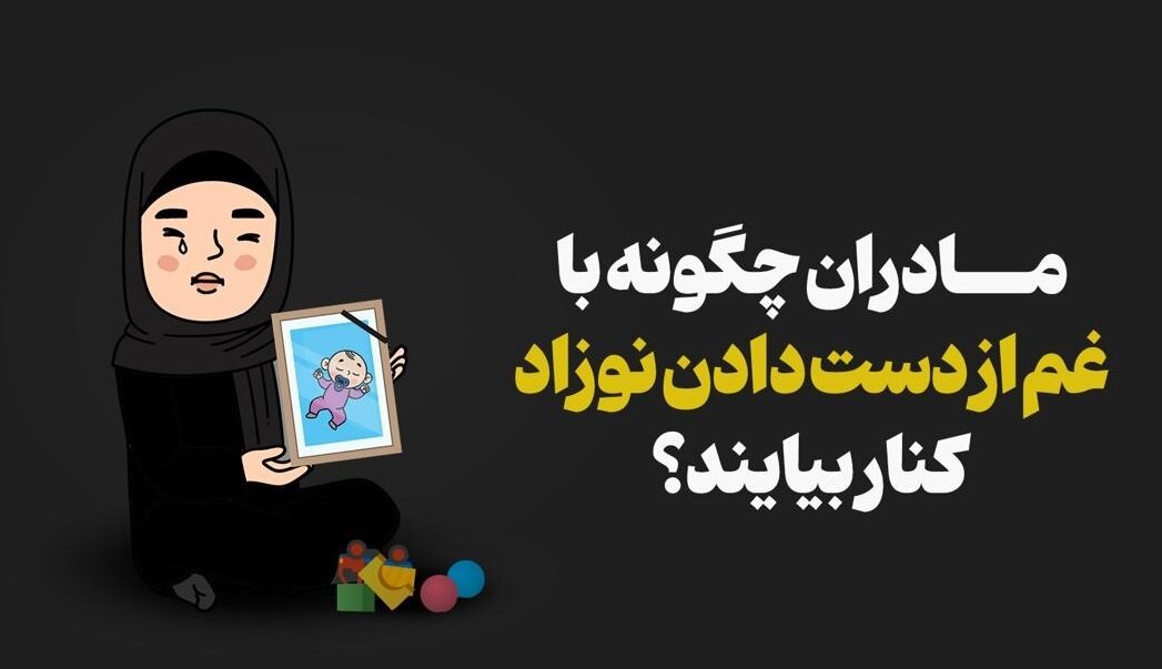 تجربه سوگ مادرانه پس از مرگ نوزاد