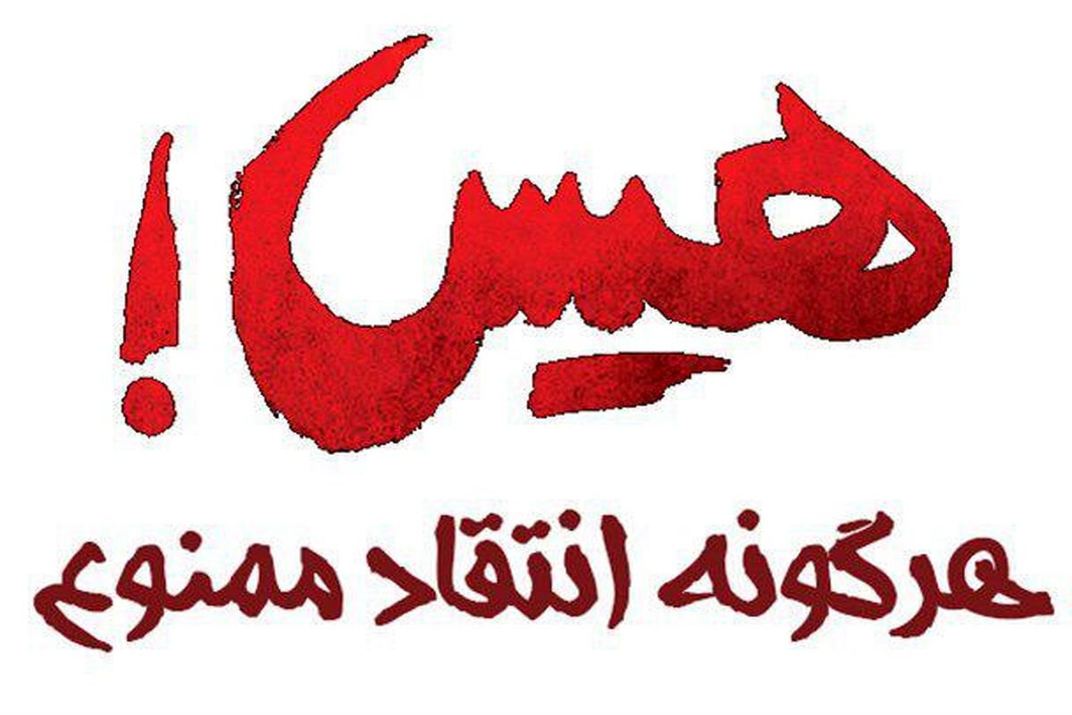 فرهنگ نقدپذیری؛ حلقه مفقوده در اخلاق اجتماعی ما