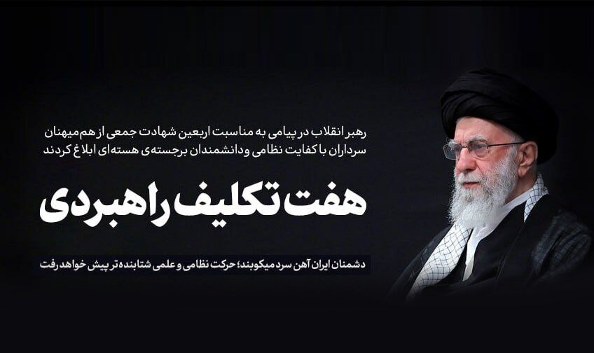 پیام رهبر انقلاب: حفظ اتحاد ملی، وظیفه‌ یکایک ما است/ حفظ عزت و آبروی کشور، وظیفه‌ای همگانی است