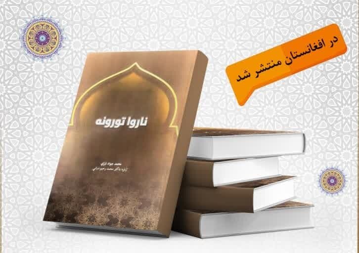 کتاب «شیعه و تهمت‌های ناروا» در افغانستان منتشر شد