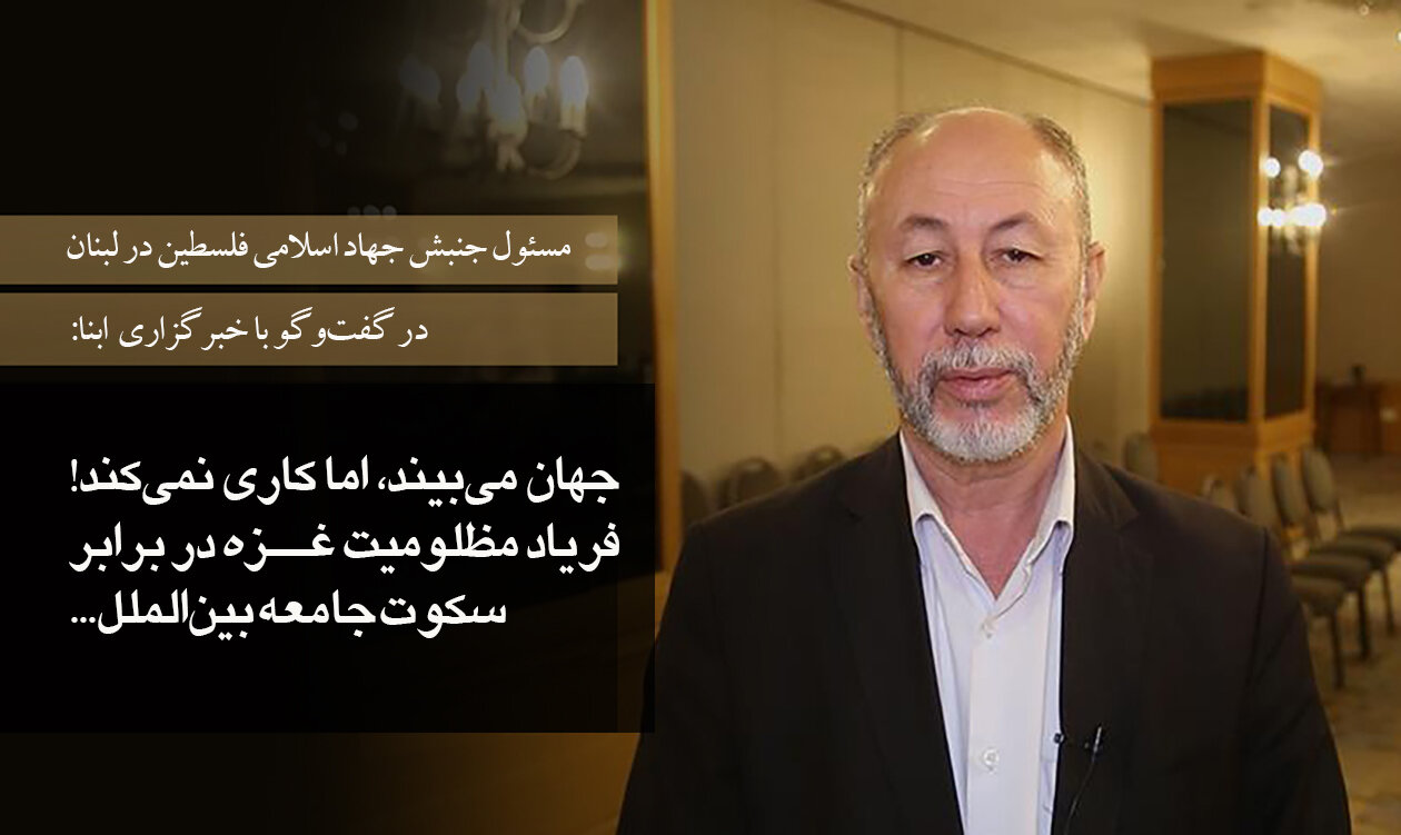 مسئول جنبش جهاد اسلامی فلسطین در لبنان، در گفت‌وگو با ابنا: هیچ کمکی از اردن یا مصر وارد غزه نشده/ بنیاد به اصطلاح بشردوستانه در غزه، یک تله مرگ است!