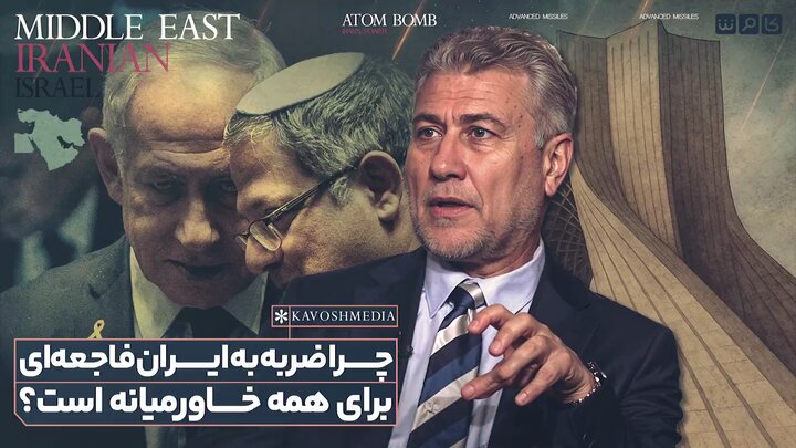 ویدیو | ضربه به ایران، فاجعه‌ای برای همه خاورمیانه است