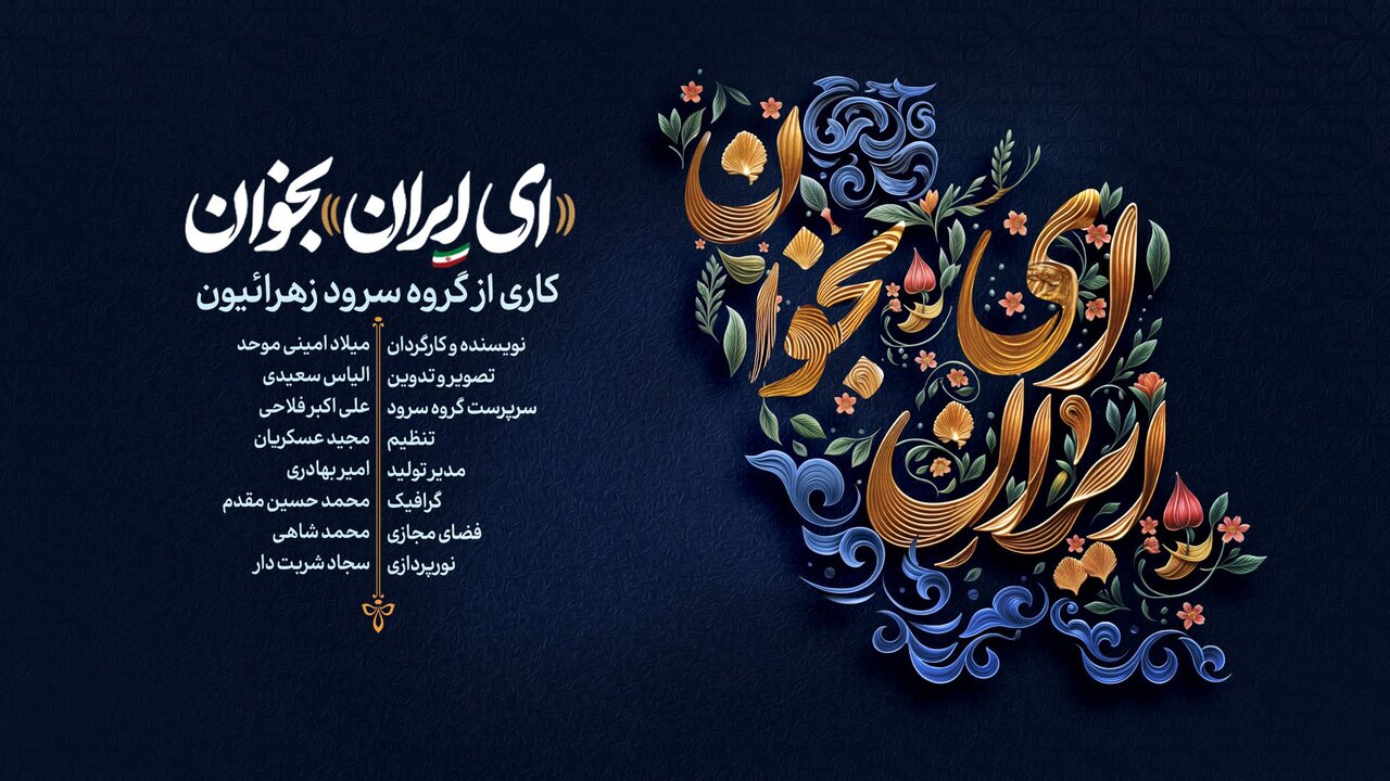 ویدیو | نماهنگ «ای ایران بخوان»