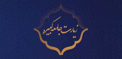 زیارت جامعه و نقش امام هادی(ع) در استمرار اربعین حسینی