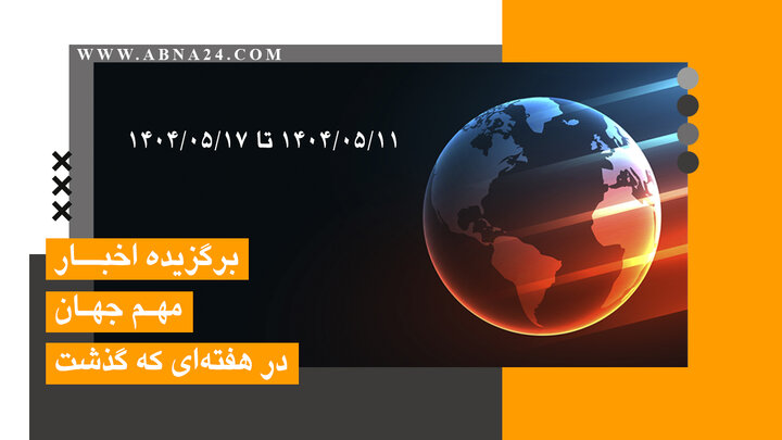 اخبار برگزیده جهان اسلام و تشیع (از ۱۱ تا ۱۷ مرداد ۱۴۰۴)