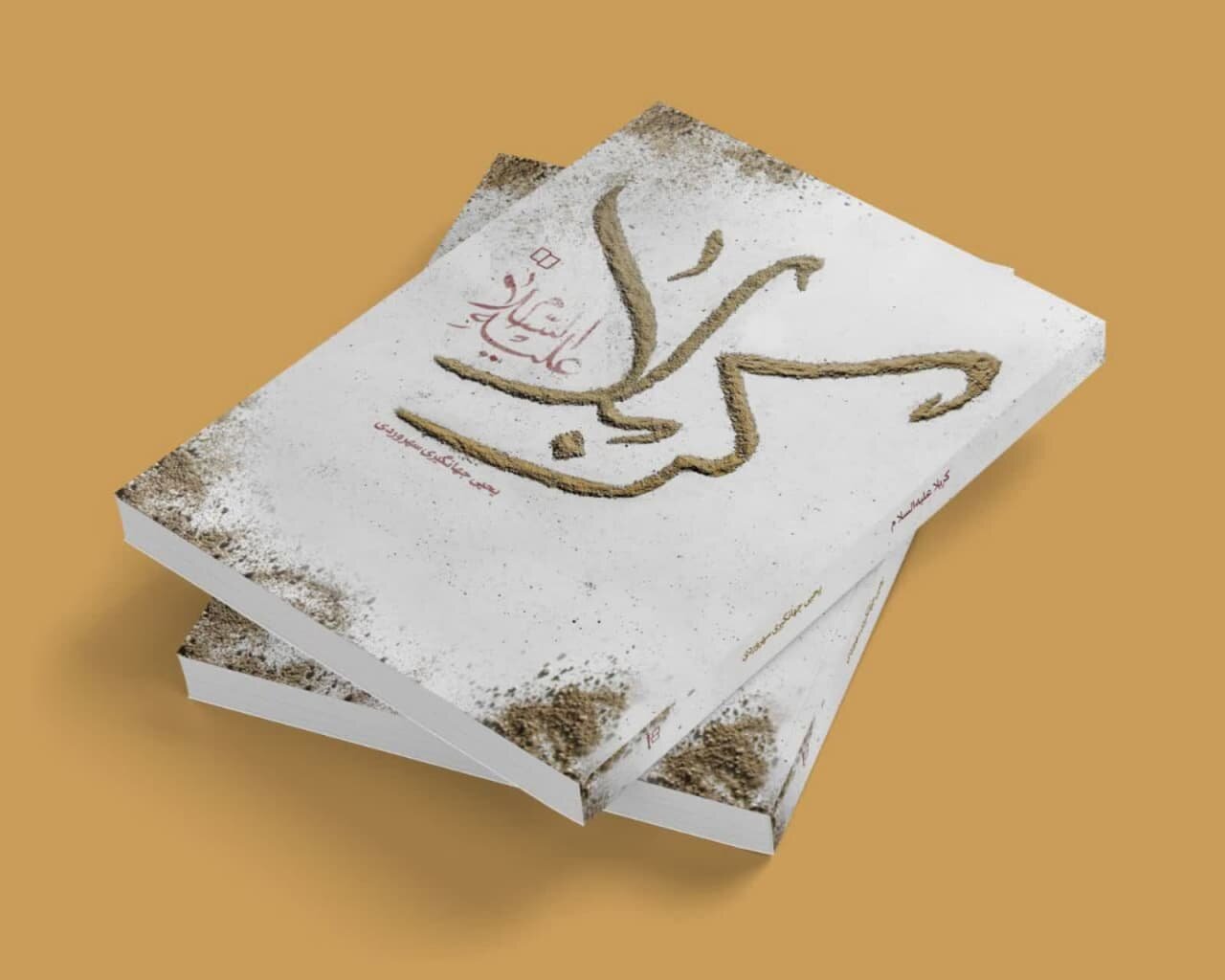 کتاب «کربلا علیه‌السلام» رونمایی می‌شود