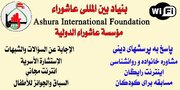 Ashura Int’l Foundation Provides Extensive Services to Pilgrims during Arbaeen 2025