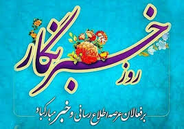 تجلیل بی‌صدای از خبرنگاران در استان فارس/ ارشاد وعده داد، استاندار نشنید