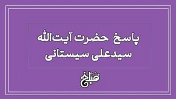 احکام صلوات طبق فتوای حضرت آیت الله سیستانی