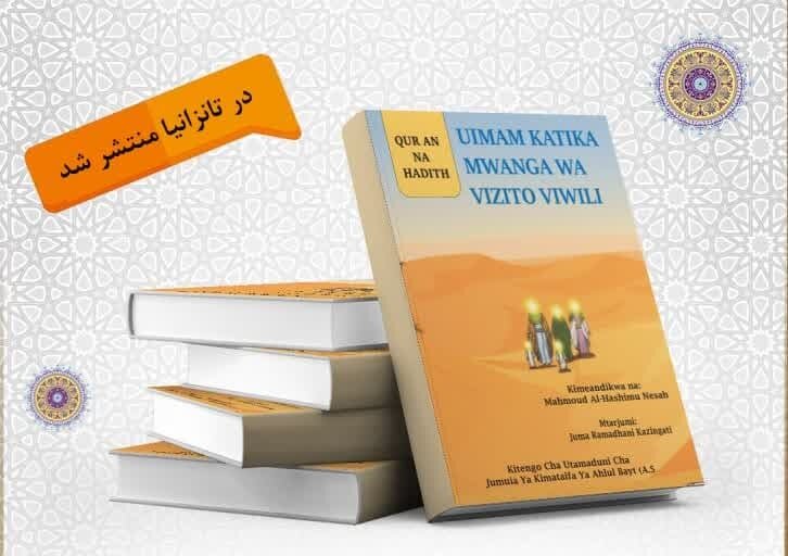 کتاب "الامامة علی ضوء الثقلین" در تانزانیا منتشر شد