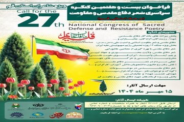 اعلام فراخوان بیست‌وهفتمین کنگره ملی شعر دفاع مقدس و مقاومت قم