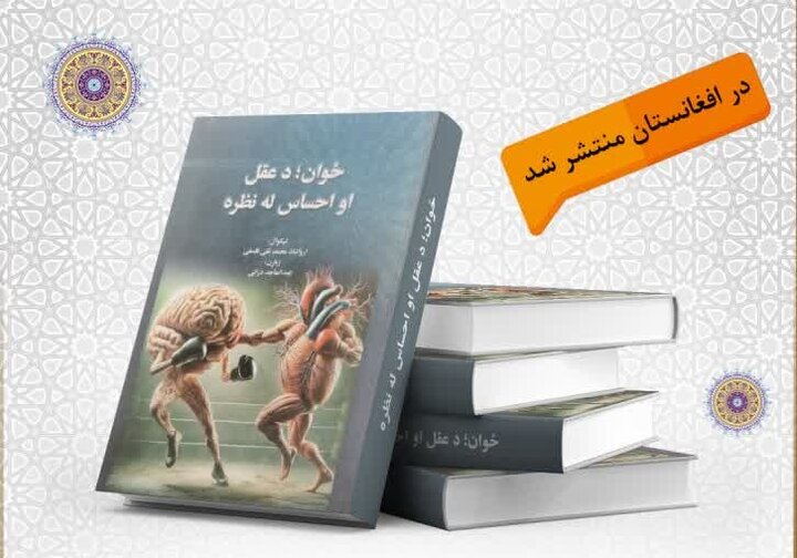 انتشار کتاب «جوان از نظر عقل و احساسات» در افغانستان