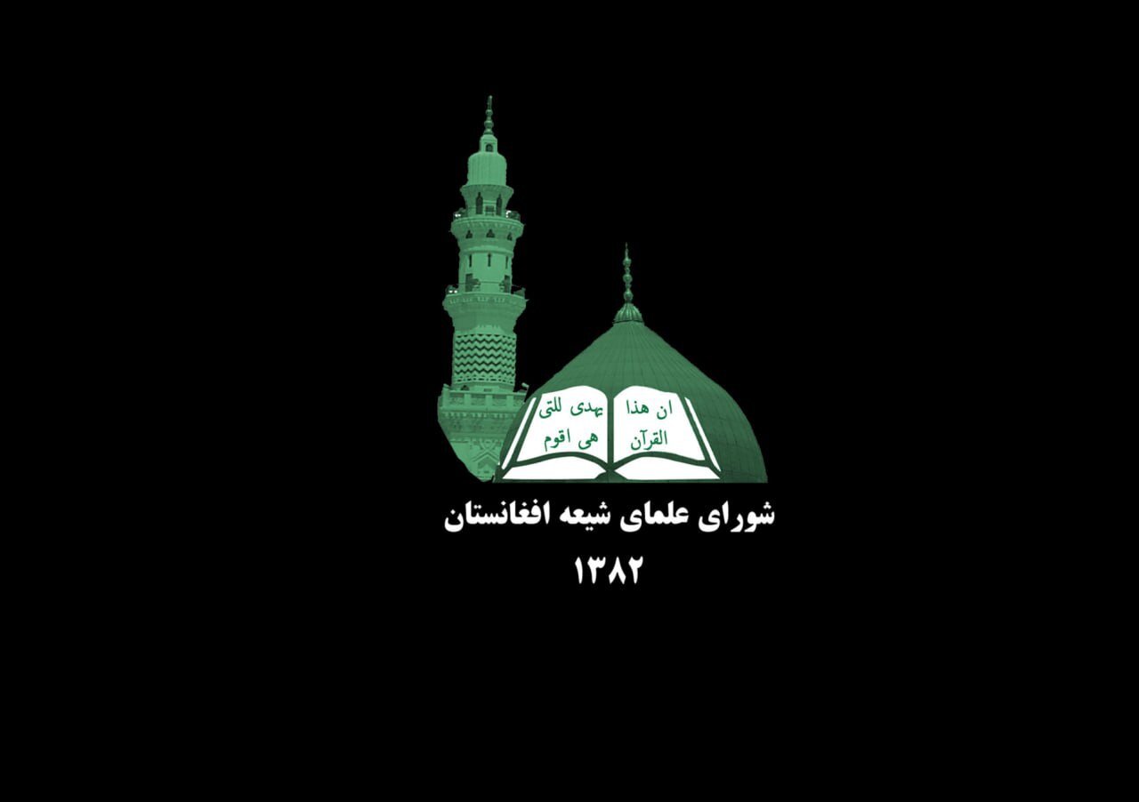 بیانیه شورای علمای شیعه افغانستان در پی زمین‌لرزه شرق افغانستان