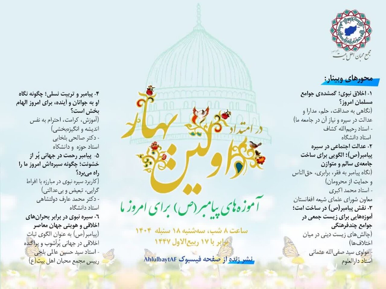 مجمع محبان اهل‌بیت(ع) در افغانستان برگزار می‌کند: وبینار آموزه‌های پیامبر(ص) برای امروز ما
