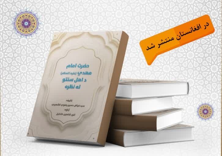 کتاب »امام مهدی(عج) از دیدگاه اهل‌سنت« در افغانستان منتشر شد