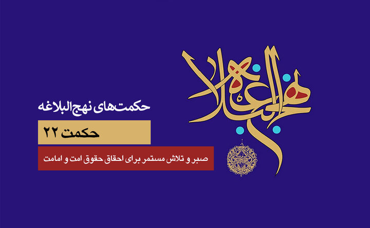 حکمت‌های نهج‌البلاغه ۲۲/ صبر دائم همراه با تلاش مستمر برای احقاق حقوق امت و امامت