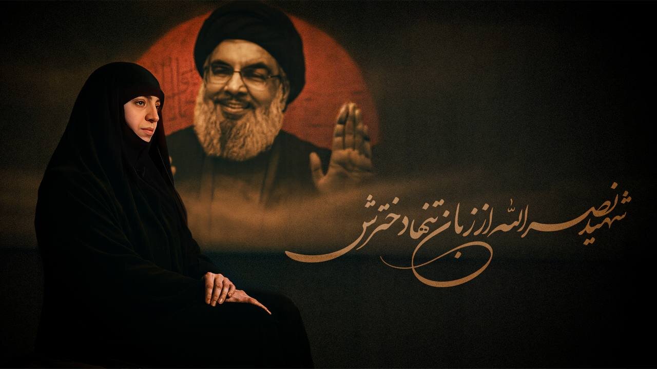 شهید سید حسن نصرالله از زبان تنها دخترش