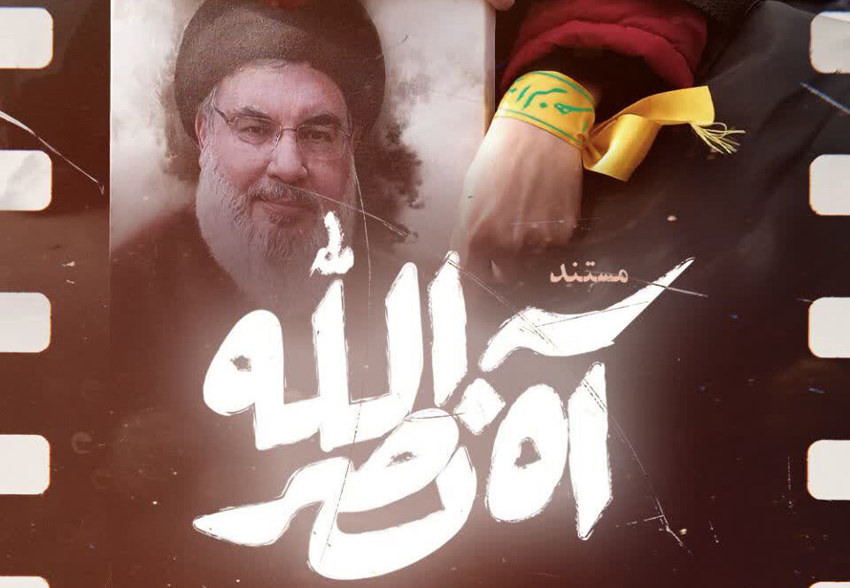 پخش مستند "آه نصرالله" از شبکه‌های سیما + ویدیو