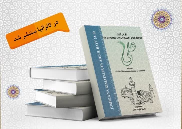 Book “Ali (a.s.), the Criterion of Truth” Published in Tanzania