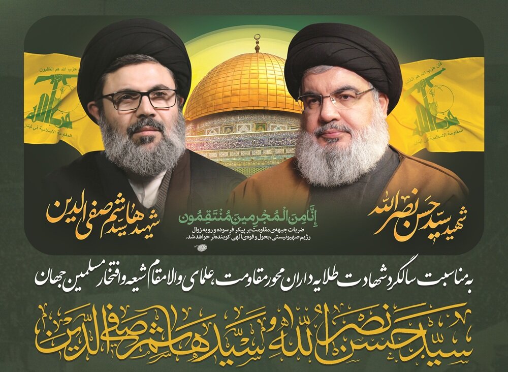 مراسم ویژه بزرگداشت سالگرد شهادت شهیدان نصرالله و صفی‌الدین در قم برگزار می‌شود + پوستر