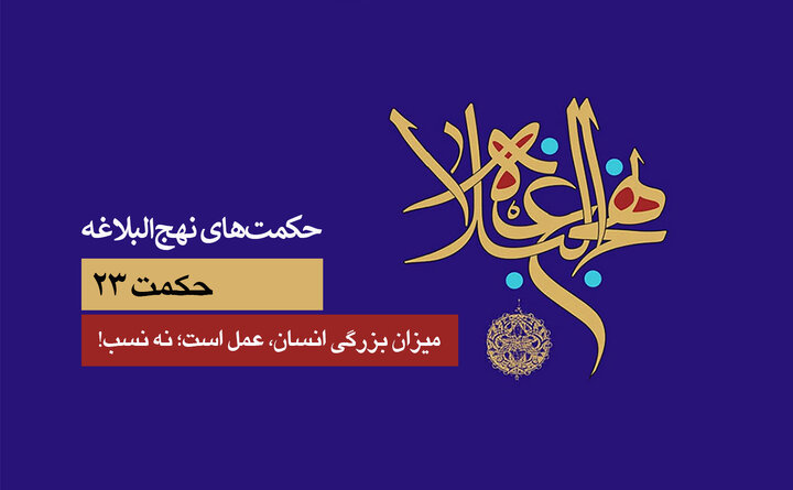 حکمت‌های نهج‌البلاغه ۲۳/ میزان بزرگی انسان، عمل است؛ نه نسب!