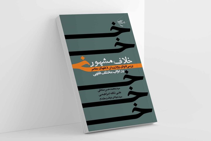 کتاب «خلاف مشهور» به همت مؤسسه بوستان کتاب روانه بازار نشر شد