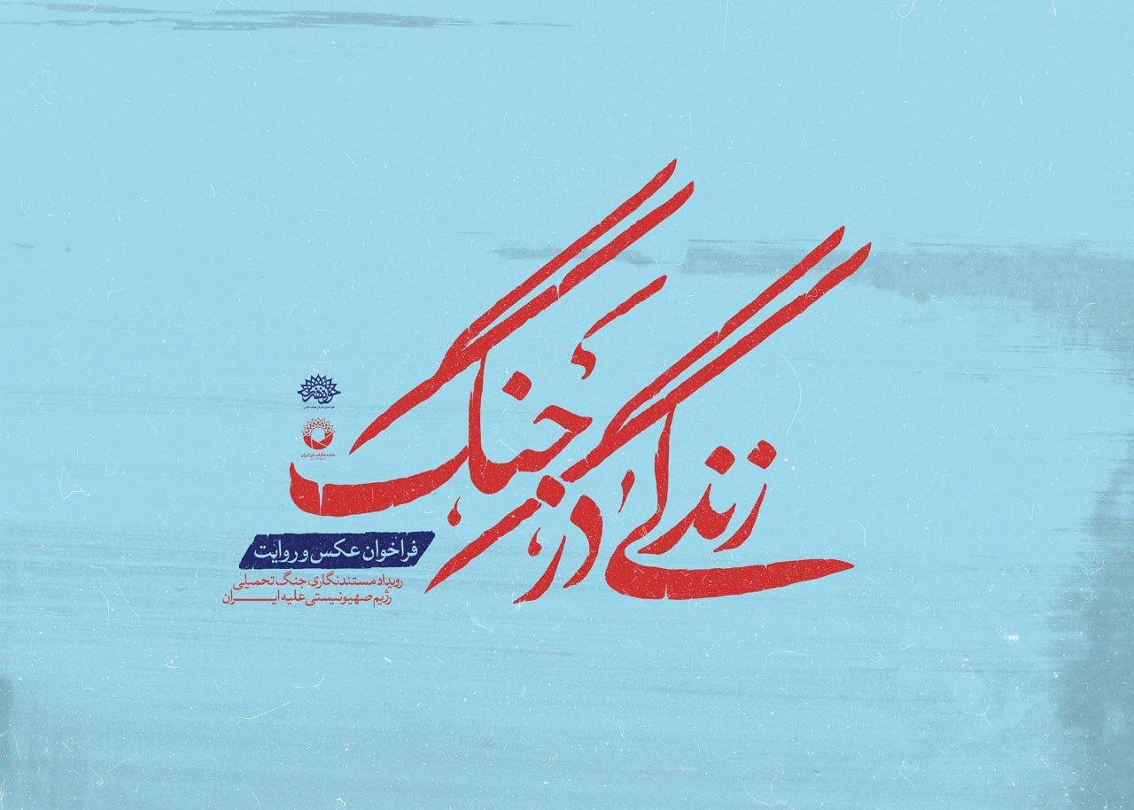 فراخوان عکس و روایت «زندگی در جنگ»