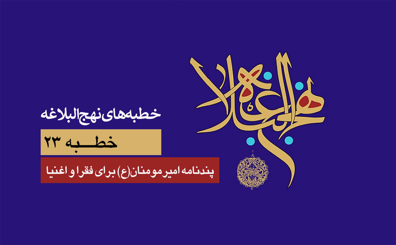 خطبه‌های نهج‌البلاغه ۲۳/ پندنامه امیرمومنان(ع) برای فقرا و اغنیا