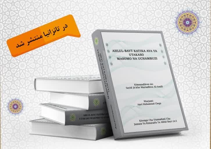 کتاب »اهل البیت(ع) فی آیة التطهیر« در تانزانیا منتشر شد