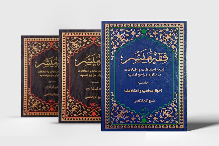 جلد سوم از ترجمه فارسی کتاب "فقه میسّر" منتشر شد