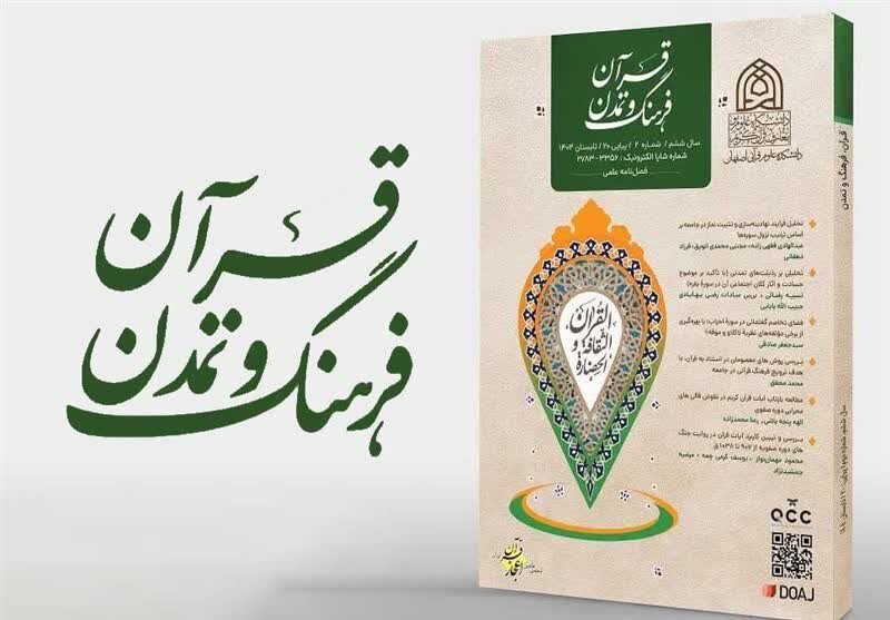 مجله «قرآن، فرهنگ و تمدن» به رتبه «الف» ارتقا یافت
