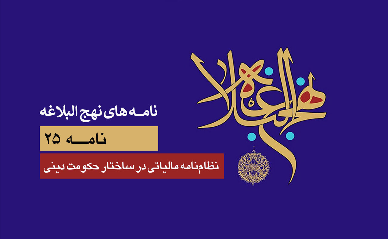 نامه‌های نهج‌البلاغه ۲۵/ نظام‌نامه مالیاتی در ساختار حکومت دینی