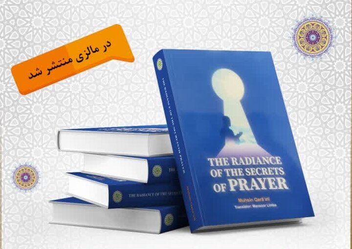 کتاب »پرتوی از اسرار نماز« در مالزی منتشر شد