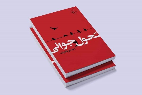 کتاب «تحول و جوانی» منتشر شد