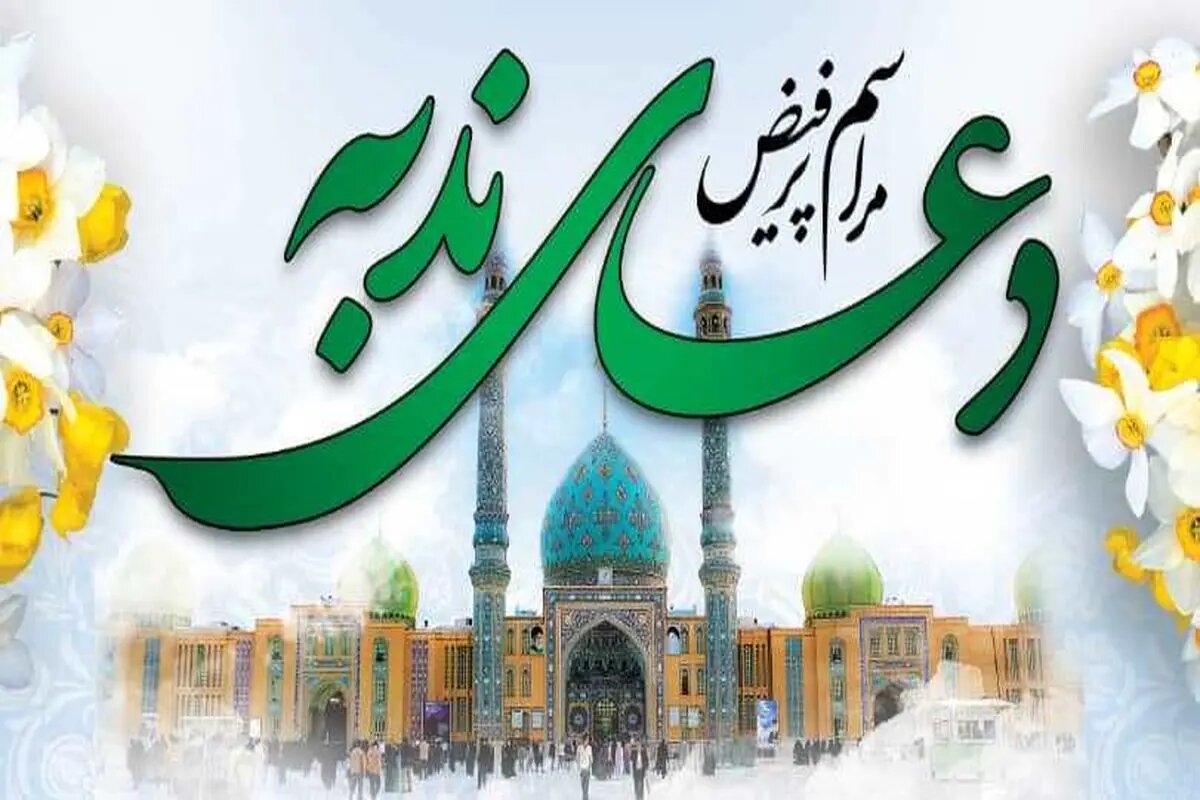 ویژه‌برنامه سراسری دعای ندبه ۹ آبان در ساری برگزار می‌شود