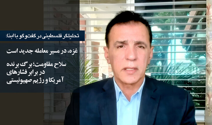 تحلیلگر فلسطینی در گفت‌وگو با ابنا: غزه، در مسیر یک معامله جدید است/ سلاح مقاومت؛ برگ برنده در برابر فشارهای آمریکا و اسرائیل
