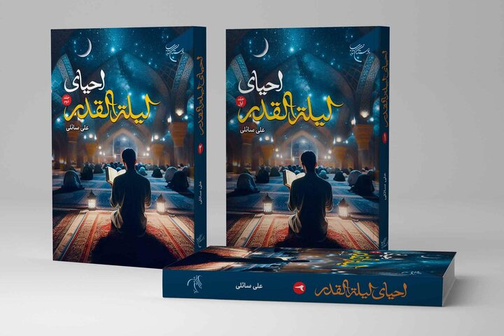 مجموعه دو جلدی «احیای لیله القدر» به همت مؤسسه بوستان کتاب منتشر شد