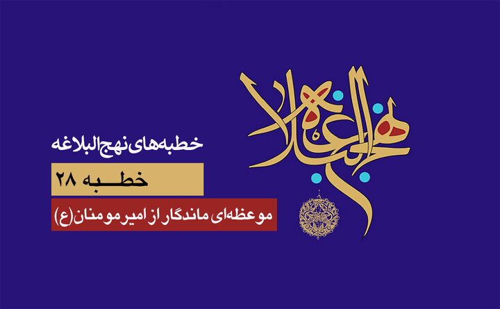 خطبه‌های نهج‌البلاغه ۲۸/ موعظه‌ای ماندگار از امیرمومنان(ع)