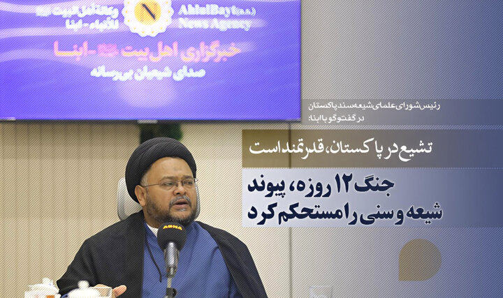 تشیع در پاکستان، قدرتمند است/ جنگ ۱۲ روزه، پیوند شیعه و سنی را مستحکم کرد/ بزرگترین تجمعات پاکستانی‌ها، به‌خاطر ایران بود