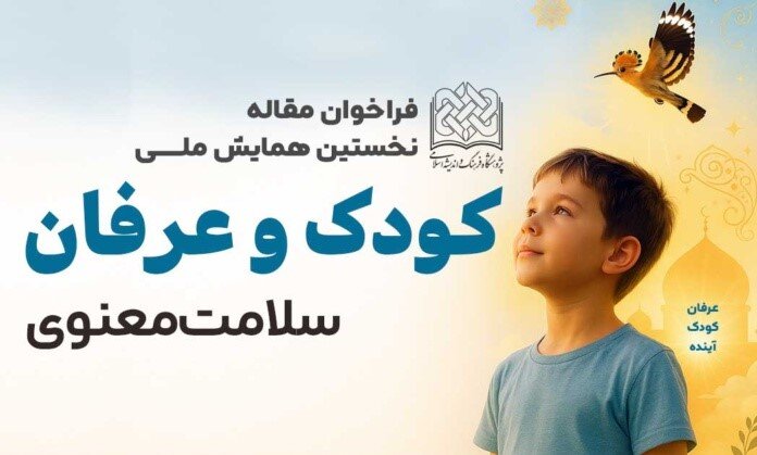 همایش ملی «عرفان، کودک و سلامت معنوی» آبان‌ماه ۱۴۰۵ برگزار می‌شود