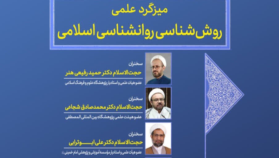 میزگرد علمی «روش‌شناسی روانشناسی اسلامی» در مؤسسه امام خمینی برگزار می‌شود
