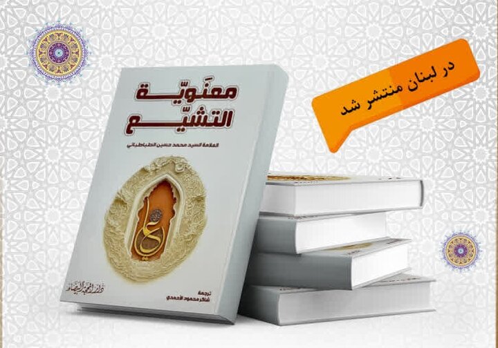 کتاب »معنویت تشیع« در لبنان منتشر شد